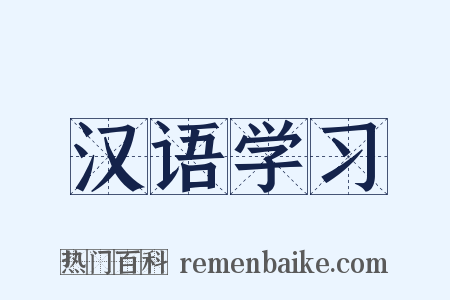汉语学习是什么意思的图片